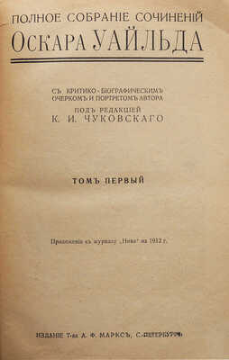 Уайльд О. Полное собрание сочинений Оскара Уайльда. [В 4 т.]. Т. 1-4. СПб., 1912.